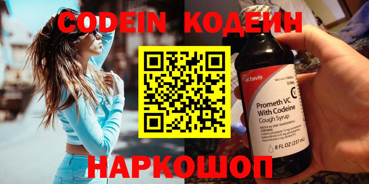 Codein Purple Drank  Вход с VPN  Кодеин напиток Lean (лин)  Славянск-на-Кубани 