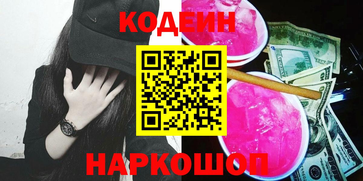 Кодеин Purple Drank Славянск-на-Кубани